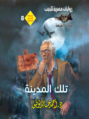 cover image of تلك المدينة